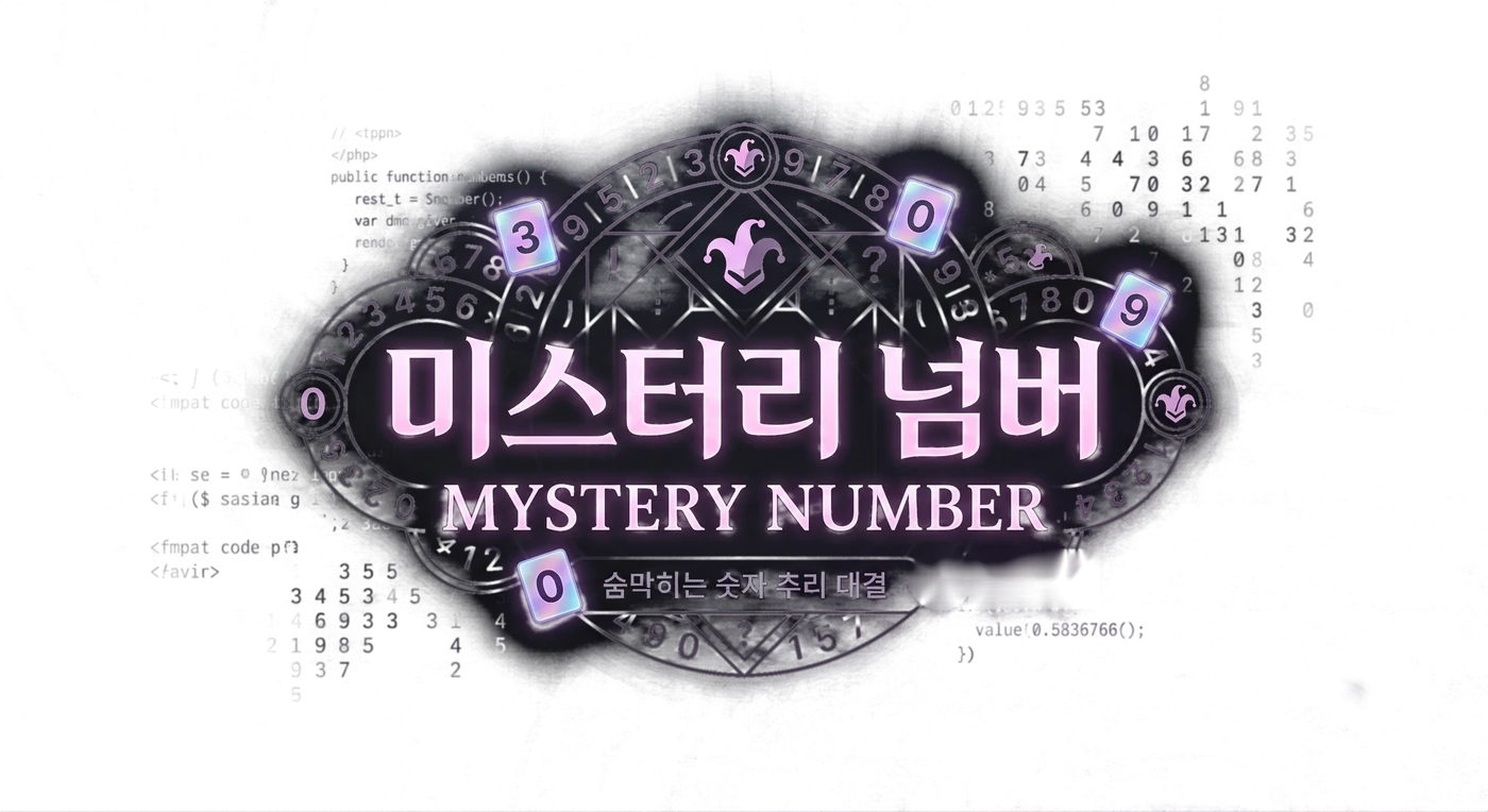 미스터리 넘버 — 숨막히는 숫자 추리 대결